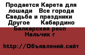 Продается Карета для лошади - Все города Свадьба и праздники » Другое   . Кабардино-Балкарская респ.,Нальчик г.